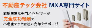 不動産テックのM&A・事業承継