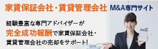家賃保証会社 賃貸管理会社のM&A・事業承継
