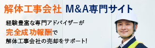 解体工事のM&A・事業承継