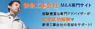 鉄骨工事のM&A・事業承継