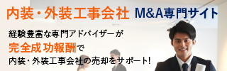 内装工事 外装工事のM&A・事業承継