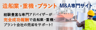 造船業・重機・プラントのM&A・事業承継