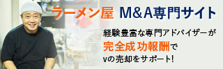 ラーメン屋のM&A・事業承継
