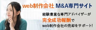 web制作会社のM&A・事業承継