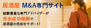 居酒屋のM&A・事業承継