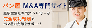 パン屋 ベーカリーのM&A・事業承継