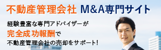不動産管理会社のM&A・事業承継