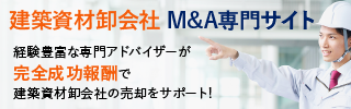 建築資材卸のM&A・事業承継