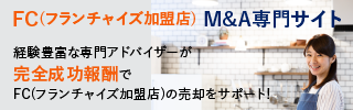 FC フランチャイズ加盟店のM&A・事業承継