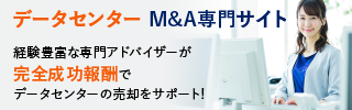 データセンターのM&A・事業承継