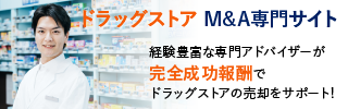 ドラッグストアのM&A・事業承継