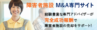 障害者施設  就労継続支援施設のM&A・事業承継