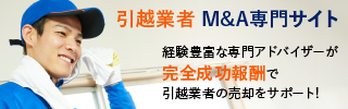 引越業者のM&A・事業承継