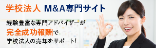学校法人 専門学校のM&A・事業承継