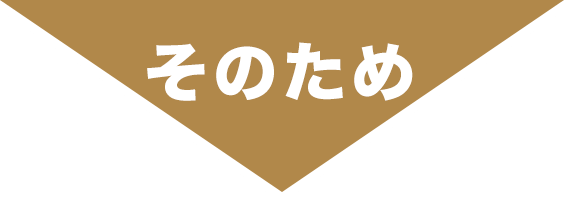 そのため