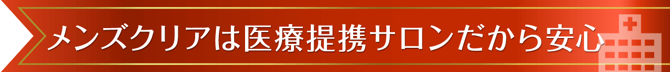 メンズクリアは医療提携サロンだから安心