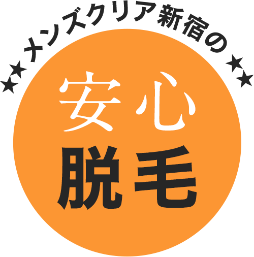 メンズクリア新宿の安心脱毛