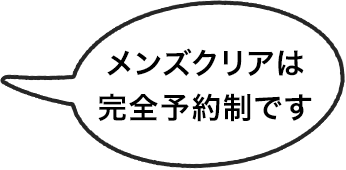メンズクリアは完全予約制です