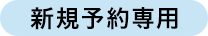 新規予約専用
