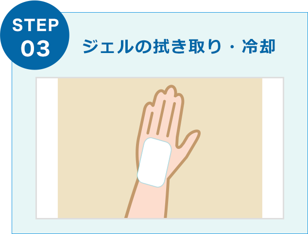 ジェルの拭き取り・冷却