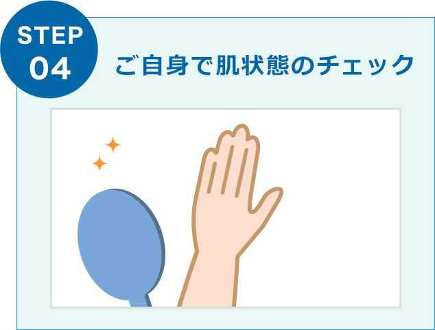ご自身で肌状態のチェック