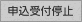 申込受付中止