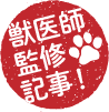 獣医師監修記事