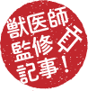 獣医師監修記事