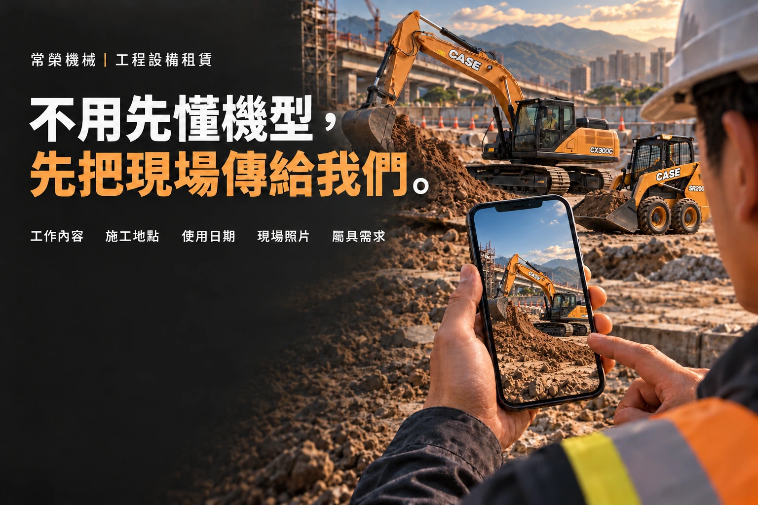 租賃流程：說明工況、評估機型、確認方案、安排交機。
