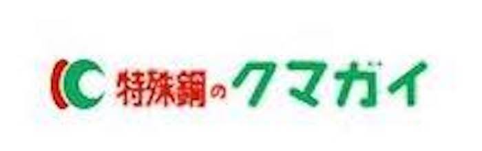 ５ー１．クマガイ特殊鋼株式会社