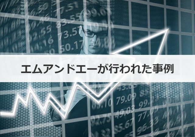 エムアンドエーとは わかりやすく解説 メリットや事例も紹介 事業承継の情報 相談なら事業承継総合研究所