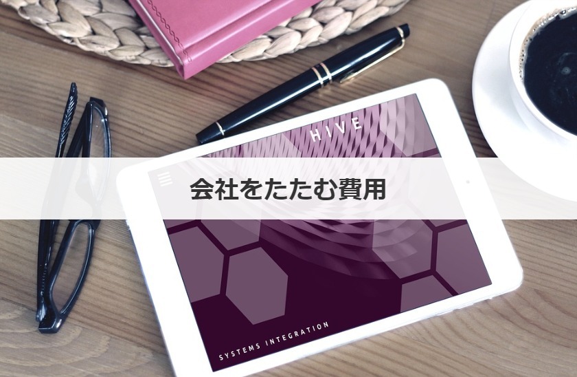 会社をたたむ方法 手続き タイミングや社員はどうなるかも解説 事業承継の情報 相談なら事業承継総合研究所
