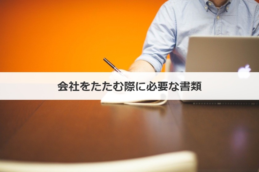 会社をたたむ方法 手続き タイミングや社員はどうなるかも解説 事業承継の情報 相談なら事業承継総合研究所