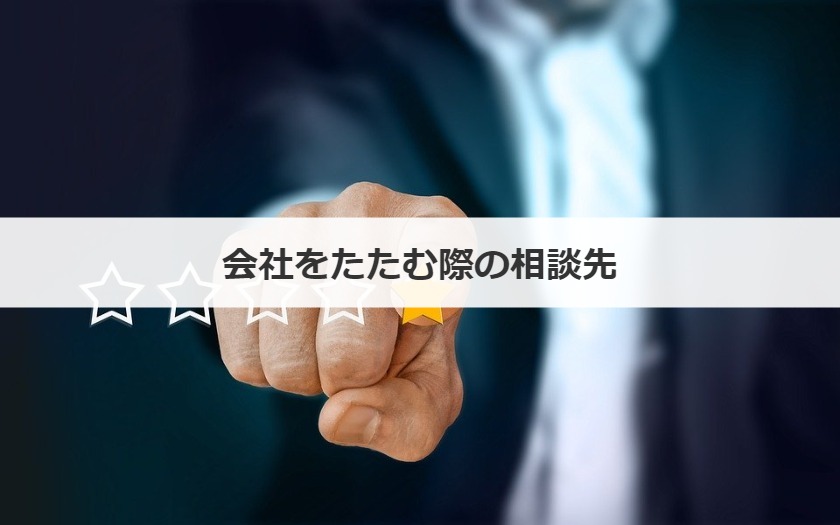 会社をたたむ方法 手続き タイミングや社員はどうなるかも解説 事業承継の情報 相談なら事業承継総合研究所