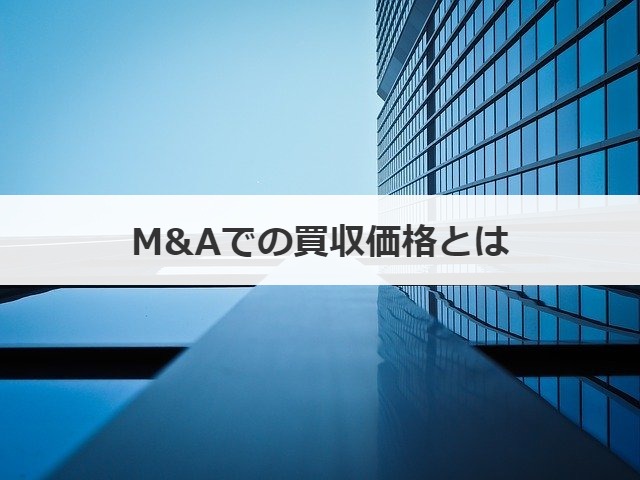 M Aでの買取価格の目安と算定方法まとめ 赤字会社の企業価値も解説 事業承継の情報 相談なら事業承継総合研究所