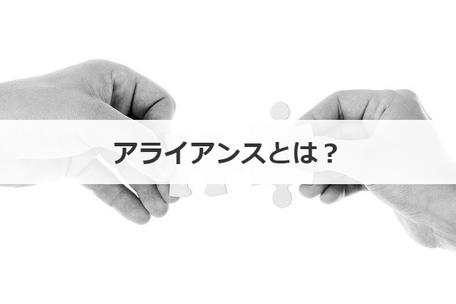 アライアンスとは M Aとの違いや戦略 目的を解説 事業承継の情報 相談なら事業承継総合研究所