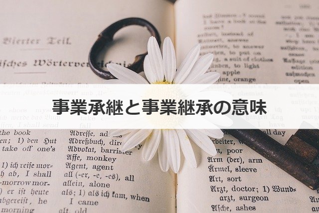 簡単解説 事業承継と事業継承の意味は同じ 違う 事業承継の情報 相談なら事業承継総合研究所