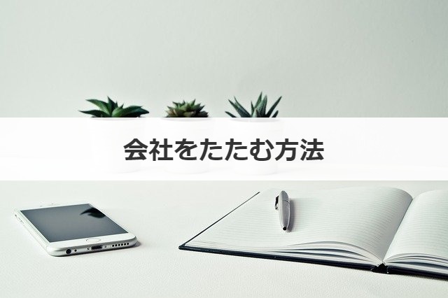 会社をたたむ方法 手続き タイミングや社員はどうなるかも解説 事業承継の情報 相談なら事業承継総合研究所