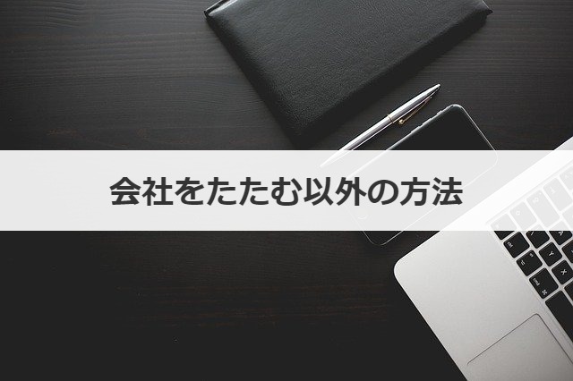 会社をたたむ方法 手続き タイミングや社員はどうなるかも解説 事業承継の情報 相談なら事業承継総合研究所