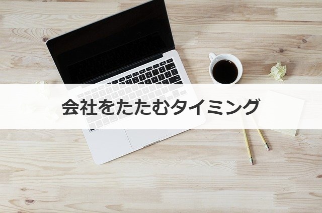 会社をたたむ方法 手続き タイミングや社員はどうなるかも解説 事業承継の情報 相談なら事業承継総合研究所