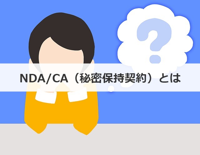 Nda Ca 秘密保持契約 って 雛形あり 事業承継の情報 相談なら事業承継総合研究所