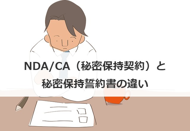 Nda Ca 秘密保持契約 って 雛形あり 事業承継の情報 相談なら事業承継総合研究所