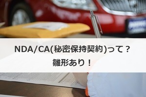 Nda Ca 秘密保持契約 って 雛形あり 事業承継の情報 相談なら事業承継総合研究所