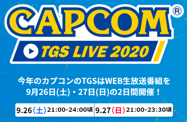 CAPCOM TGS LIVE 2020