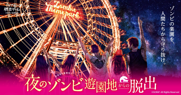 『夜のゾンビ遊園地からの脱出』が全国7都市で開催! 人畜無害ゾンビとなって「ゾンビ殲滅作戦」から脱出せよ! - ガメモ