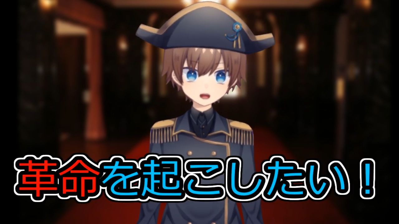 精神と体を張る革命家Vtuber! ナポ・レボリューションさん! - Vtuber
