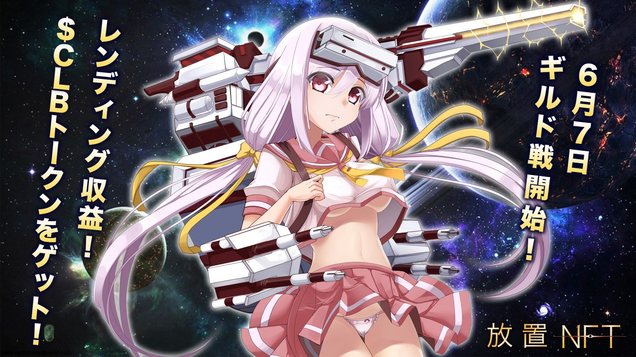 美少女放置戦略系NFTゲーム『放置NFT』ギルド戦スタート！