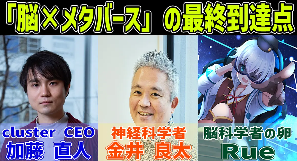 [脳×メタバースの最終到達点] 神経科学者・金井良太、クラスター株式会社 CEO・加藤直人、学術系Vtuber・Rueが徹底議論！フルダイブは実現するのか！？