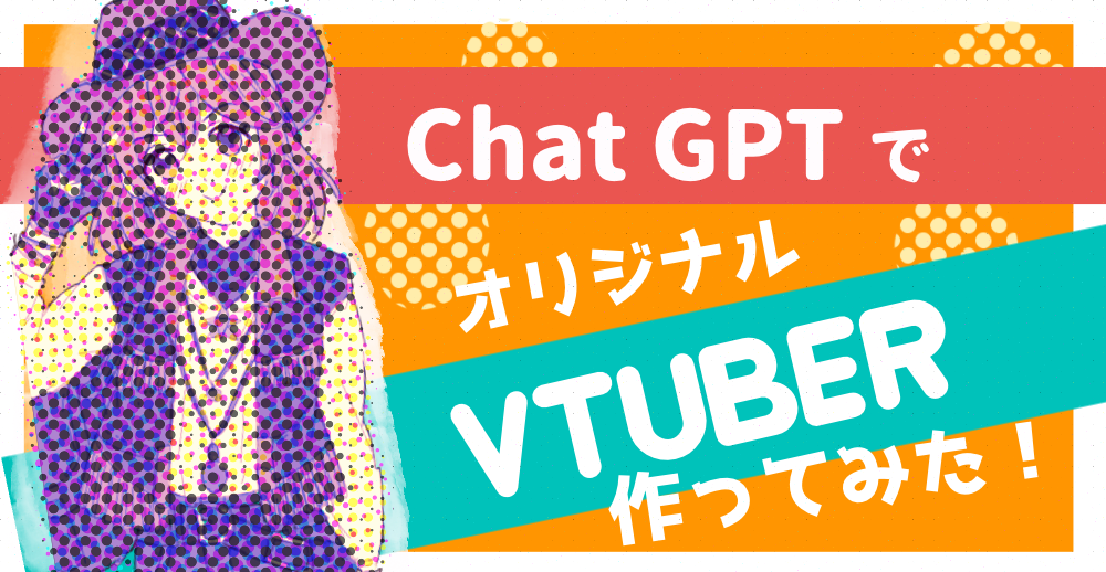 Chat GPTにオリジナルのVtuberを考えてもらった