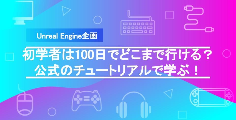 【UEチャレンジ企画】Epic Games公式のチュートリアルを見て学ぶ!